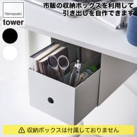 山崎実業 テーブル下収納ボックスラック タワー 4453 4454 tower テーブル下 引き出し デスク 机 収納 トレー テーブル スライド収納 | イベリアの太陽