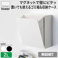 山崎実業 マグネットダストボックス＆収納ケース タワー ホワイト ブラック 5431 5432 tower キッチン おしゃれ 調理器具 キッチンツール | イベリアの太陽