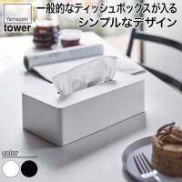 山崎実業 ティッシュケース レギュラーサイズ タワー ホワイト ブラック 5583 5584 シンプル オシャレ ティッシュボックス BOX | イベリアの太陽