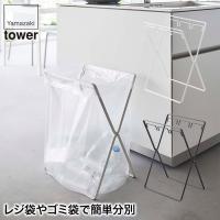 レジ袋3連＆45Lゴミ袋スタンド タワー ホワイト ブラック 山崎実業 雑貨 5714 5715 tower キッチン | イベリアの太陽