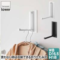 マグネット折り畳みハンガー タワー ホワイト ブラック 5987 5988 山崎実業 tower タワーシリーズ 洗濯物干し タオル掛け | イベリアの太陽