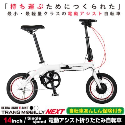 神奈川発　トランスモバイリー電動アシスト折りたたみ自転車　引き取り限定 シンプルで折りたためる電動アシスト自転車 「TRANS MOBILLY