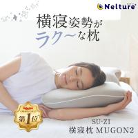 【横寝枕MUGON2 SU-ZI(スージー)】 横向き寝 枕 いびき いびき防止 ムゴン 無呼吸症候群 横向寝枕 横寝 まくら 人気 ランキング プレゼント