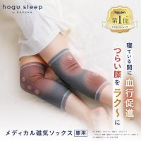 hogu sleep by RAKUNA ホグスリープ メディカル磁気ソックス 膝用 膝サポーター 左右兼用 両足 就寝用 コリ 冷え 血行促進 遠赤外線