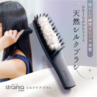 strainia ストレーニア シルクケアブラシ ヘアブラシ 高品質豚毛 天然シルク ツヤ髪 潤い 静電気 ダメージヘア