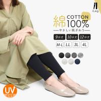 レギンス 綿100％ レディース 9分丈 10分丈 12分丈 スパッツ 大きいサイズ ナチュラル コットン 敏感肌 高身長 LL 3L 4L UVカット  iLeg *2*y3-2t