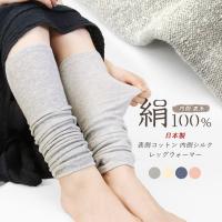 レッグウォーマー 内側シルク100％ 絹 コットン 綿 日本製 夏用 薄手 ロング丈 レディース 男女兼用 締め付けない 伸びる ひざ下 サポーター *2-3t *y3-5t