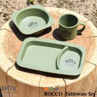 ROCCO　ロッコ　テーブルウェアセット　食器セット　軽い　プレート　ボウル　マグ　バンブー樹脂　アウトドア（ランチプレート） 