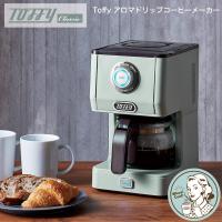 Toffy アロマドリップコーヒーメーカー 朝食 レトロ  コーヒー ドリップコーヒー 間欠抽出 電気 Toffy　トフィー | アイビープラン Yahoo!店