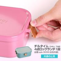 【メール便 日付時間指定不可】サブヒロモリ　チルタイム　4点ロックランチ1段専用止具　パーツ　部品　弁当箱　止具 | アイビープラン Yahoo!店