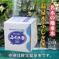 シリカ水 財宝温泉 水 ミネラルウォーター 温泉水ふじさき 20L 「1箱」 財宝温泉水 20リットル 天然アルカリ温泉水 軟水 鹿児島 九州 | 岡村商店 指宿屋 ヤフー店