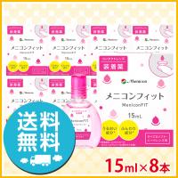 メニコン フィット 15ml ×8本 ソフト・ハード兼用 装着薬 送料無料 | アイケアプラス Yahoo!店