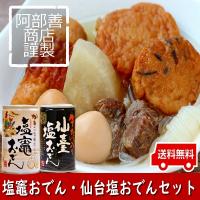 塩竈おでん缶　仙臺塩おでん缶  お試しセット　送料無料(沖縄・離島除く）塩釜　仙台　土産　おでん缶　缶詰博士　ご当地　発送元Ｇ 