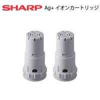 SHARP/シャープ Ag+ イオンカートリッジ(2個入)＜FZ-AG01K2＞純正品*除湿・加湿空気清浄機*加湿器*送料無料 | エアコン・工事のイチバン