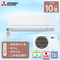 エアコン 10畳 工事費込み 取外 三菱 MITSUBISHI 2025年製 霧ヶ峰 国産「MSZ-GV2825-W」 2.8kW (100V/15A) 工事保証5年 日本製 省エネ 節電  冷房 暖房 クーラー | エアコン・工事のイチバン