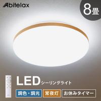 LEDシーリングライト 8畳用 調光 調色 常夜灯 おやすみタイマー リモコン付き 北欧 おしゃれ Abitelax ALC-08B | 壱番館STOREプレミアム