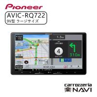 carrozzeria 楽ナビ 9V型HD/TV/DVD/CD/Bluetooth/USB/SD CA/AA対応 カーナビ ナビ おすすめ 地図 車 車載 Pioneer パイオニア AVIC-RQ722 | 壱番館STOREプレミアム