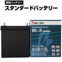 BM LINK BL-3シリーズ スタンダードバッテリー 車用バッテリー メンテナンスフリー 34B19L 38B19L 互換 2年または4万km補償 BL3-40B19L | 壱番館STOREプレミアム