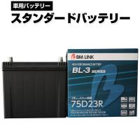 BM LINK BL-3シリーズ スタンダードバッテリー 車用バッテリー メンテナンスフリー 60D23R 65D23R 互換 2年または4万km補償 BL3-75D23R | 壱番館STOREプレミアム