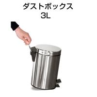 ダストボックス 3L ゴミ箱 ごみ箱 蓋付き フタ付き ふた付き 丸形 円形 小型 コンパクト フットペダル式 定番 おしゃれ シンプル インテリア 小物 寝室 DST-3L | 壱番館STOREプレミアム