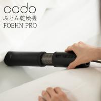 布団乾燥機 FOEHN PRO フェーンプロ スティック型 コンパクト ダニ対策 ダニ退治 CADO カドー FEN-P01 | 壱番館STOREプレミアム