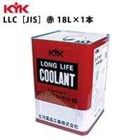 KYK ロングライフクーラント JIS 赤 金属缶 18Ｌ 入数1 カー用品 メンテナンス 整備 古河薬品工業 55-183 | 壱番館STOREプレミアム