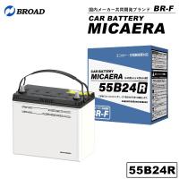 55B24R カーバッテリー MICAERA スタンダード 2年 4万キロ補償 車用バッテリー 交換用バッテリー 自動車バッテリー 国産車 互換 カーメンテナンス BROAD | 壱番館STOREプレミアム