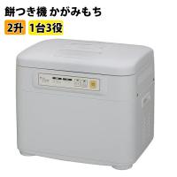 餅つき機 かがみもち 2升 つく 蒸す こねる 1台3役 もちつき機 RM-201SN | 壱番館STOREプレミアム