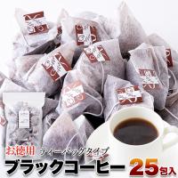 ブラックコーヒー(ティーバッグタイプ)25包 大容量 大量 たっぷり お徳用 珈琲 ブラックコーヒー コーヒー ティーバッグ オフィス SM00010850 | 壱番館STOREプレミアム