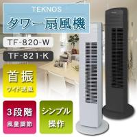 タワーファン スリム おしゃれ シンプル 首振 メカ式 テクノス TEKNOS TF-820-W ホワイト TF-821-K ブラック | 壱番館STOREプレミアム