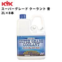 KYK スーパーグレード クーラント 青 希釈済原液使用 2L 入数8 カー用品 メンテナンス 整備 古河薬品工業 52-092 | 壱番館STORE Yahoo!ショッピング店