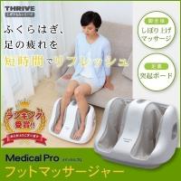 壱番館SHOP - 足 マッサージ器 メディカルプロ ふくらはぎ 足裏 フットマッサージャー Medical Pro THRIVE MD-6104 メーカー再生品 土日祝日発送｜Yahoo!ショッピング