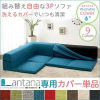 カバーリングコーナーローソファカバー Lantana-ランタナ- （カバーリング　コーナー　ロー　ソファーカバー） 同梱不可 代引不可 | 壱番館STORE Yahoo!ショッピング店
