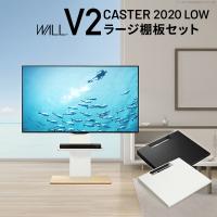 WALLインテリアテレビスタンドV2 CASTER 2020ロータイプ+棚板ラージサイズ 32~60v対応 キャスター付き ホワイト ブラック ウォールナット EQUALS イコールズ | 壱番館STORE Yahoo!ショッピング店