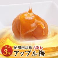 梅干し アップル梅 塩分3％ 500g 南高梅 減塩 一冨士 紀州南高梅 国産 和歌山県産 梅干 うめぼし りんご梅 低塩分 グルメ | 梅干しの一冨士 Yahoo!店
