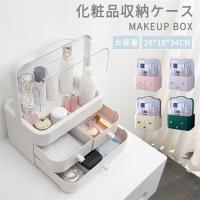 コスメボックス メイクボックス 大容量 化粧品収納ボックス 透明カバー付き  引き出し 小物入れ 透明 防水 卓上収納 おしゃれ かわいい 送料無料