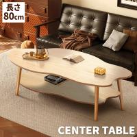 ローテーブル 一人暮らし 幅80cm おしゃれ センターテーブル 木製 北欧 リビングテーブル シンプル コーヒーテーブル お手入れが簡単 組立簡単 送料無料
