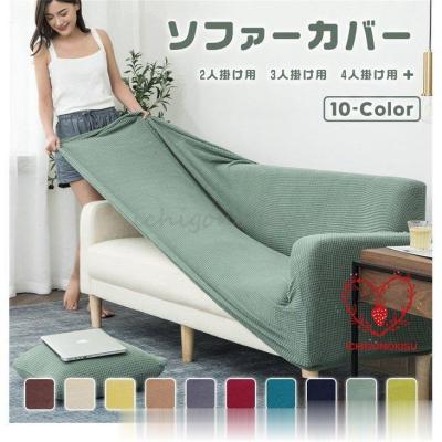 カウチソファ4人掛け用ソファカバー(ヘッドレスカバー付き) ヘッドレスト付きカウチソファ4人掛け〔カバー単体〕 ソファー