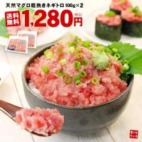 ネギトロ マグロ ネギトロ100g×2パック 粗挽き ねぎとろ 送料無料 海鮮 刺身 お試し《ref-nd1》〈nd1〉yd5[[ネギトロ100g-2p]