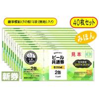 新 ビール券 350ml (缶ビール2缶)40枚 袋付 新デザイン ギフト券 (四社共通) 商品券 Ｋ-11 | いちかわさけてん Yahoo!店