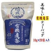 麦茶 有機麦茶ティーバッグ10g×20袋入  ノンカフェイン ヤギショー | 静岡茶の通販 沼津・市川園