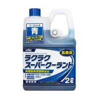 KYK(古河薬品工業):ラクラクスーパークーラント 青 2L 52-104 3491162104 KYK | イチネンネットプラス(インボイス対応)