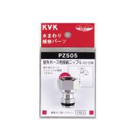 KVK:KV  屋外ホース用接続ニップル PZ505 | イチネンネットプラス(インボイス対応)