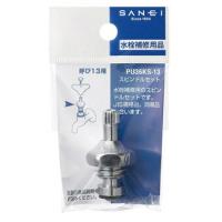 SANEI:スピンドルセット PU36KS-13 | イチネンネットプラス(インボイス対応)