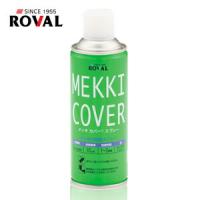 ROVAL(ローバル):めっき化粧用スプレー メッキカバースプレー MEKKI COVER 420ml MC-420ML MC-420ML | イチネンネットプラス(インボイス対応)