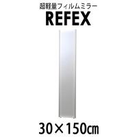 リフェクス(REFEX):スリム姿見ミラー 30×150cm (厚み2.15cm)シルバー太枠 NRM-3/S(メーカー直送品) REFEX | イチネンネットプラス(インボイス対応)