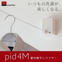 (あすつく)(15時迄当日出荷) 森田アルミ工業(morita):室内物干しワイヤー pid 4M PID 4M 室内用物干し エアフープ オシャレ | イチネンネットプラス(インボイス対応)