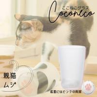 アデリア:猫足グラス coconeco 親猫 ムジ 6045 | イチネンネットプラス(インボイス対応)