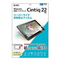 サンワサプライ:Wacom ペンタブレット Cintiq 22用ペーパーライク反射防止フィルム LCD-WC22P | イチネンネットプラス(インボイス対応)