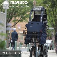 MARUTO(大久保製作所):Dスタイル02 スウィートレインカバー前用 ネイビー Ｄ-5ＦＡＤ 自転車 子供乗せ 雨除け 風除け 前用 自転車用 | イチネンネットプラス(インボイス対応)